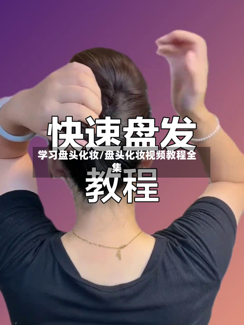 学习盘头化妆/盘头化妆视频教程全集-第1张图片