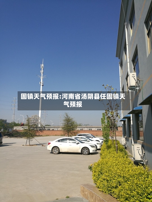 固镇天气预报:河南省汤阴县任固镇天气预报-第1张图片