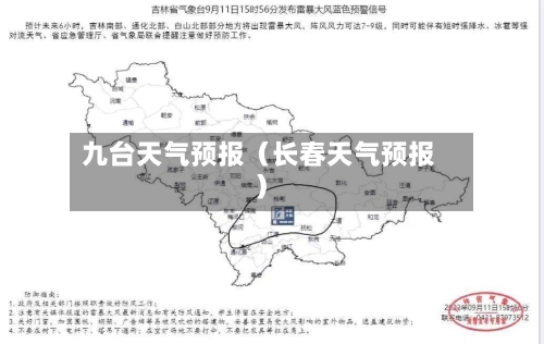 九台天气预报(长春天气预报)-第1张图片