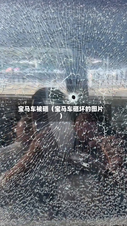 宝马车被砸(宝马车砸坏的图片)-第1张图片
