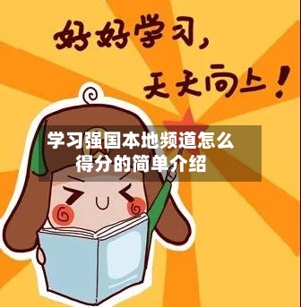 学习强国本地频道怎么得分的简单介绍-第1张图片