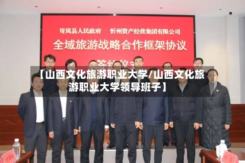 【山西文化旅游职业大学/山西文化旅游职业大学领导班子】-第1张图片
