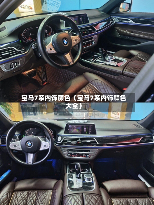 宝马7系内饰颜色（宝马7系内饰颜色大全）-第1张图片