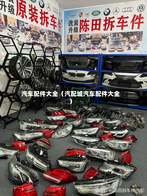 汽车配件大全(汽配城汽车配件大全)-第1张图片
