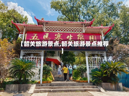 【韶关旅游景点,韶关旅游景点推荐】-第1张图片