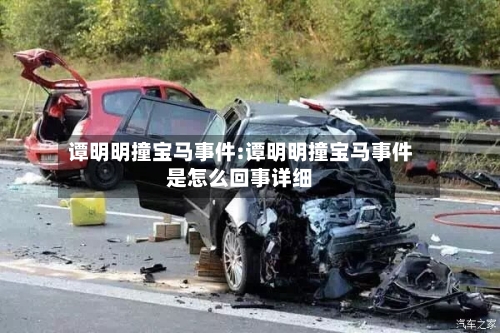 谭明明撞宝马事件:谭明明撞宝马事件是怎么回事详细-第1张图片