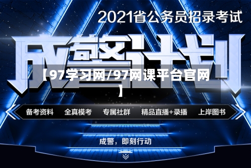 【97学习网/97网课平台官网】-第1张图片