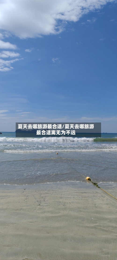 夏天去哪旅游最合适/夏天去哪旅游最合适离无为不远-第1张图片