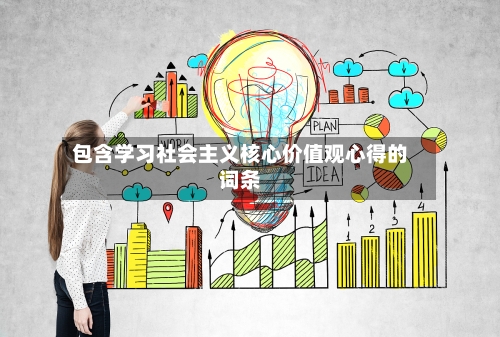 包含学习社会主义核心价值观心得的词条-第1张图片