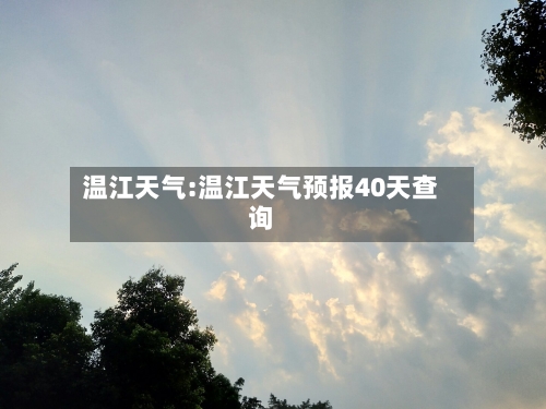 温江天气:温江天气预报40天查询-第1张图片