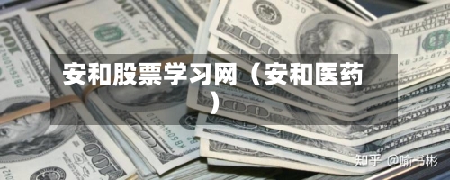 安和股票学习网(安和医药)-第1张图片