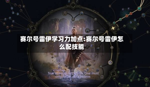 赛尔号雷伊学习力加点:赛尔号雷伊怎么配技能-第1张图片