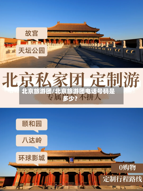 北京旅游团/北京旅游团电话号码是多少?-第1张图片