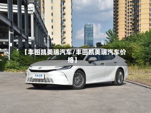 【丰田凯美瑞汽车/丰田凯美瑞汽车价格】-第1张图片