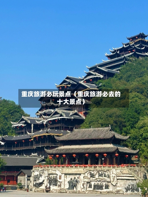 重庆旅游必玩景点(重庆旅游必去的十大景点)-第1张图片