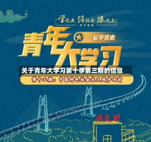 关于青年大学习第十季第三期的信息-第1张图片
