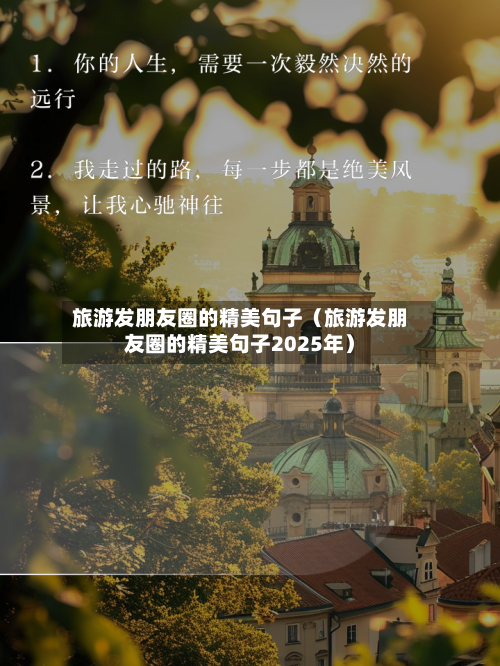 旅游发朋友圈的精美句子(旅游发朋友圈的精美句子2025年)-第1张图片