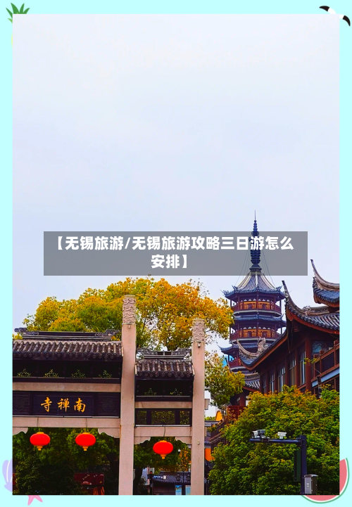 【无锡旅游/无锡旅游攻略三日游怎么安排】-第1张图片
