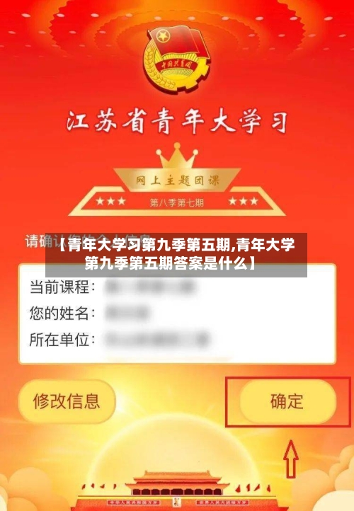 【青年大学习第九季第五期,青年大学第九季第五期答案是什么】-第1张图片