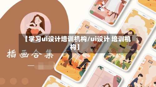 【学习ui设计培训机构/ui设计 培训机构】-第1张图片
