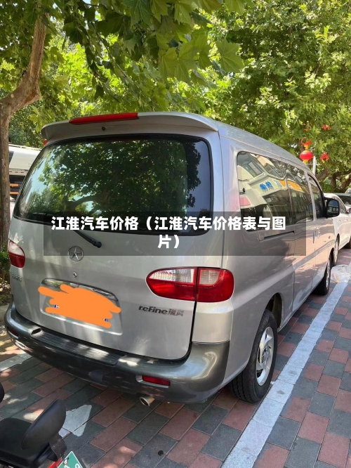 江淮汽车价格(江淮汽车价格表与图片)-第1张图片