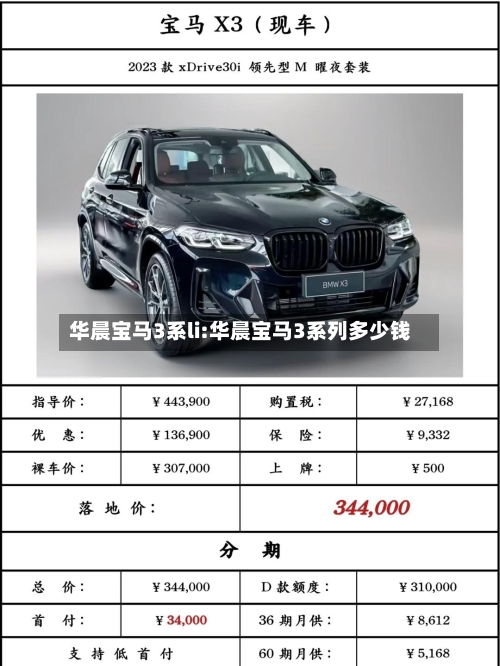 华晨宝马3系li:华晨宝马3系列多少钱-第1张图片
