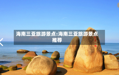 海南三亚旅游景点:海南三亚旅游景点推荐-第1张图片