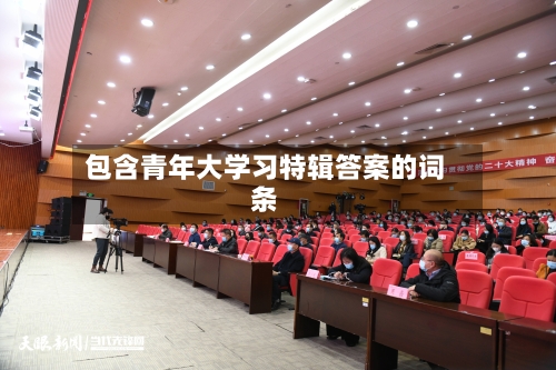 包含青年大学习特辑答案的词条-第1张图片