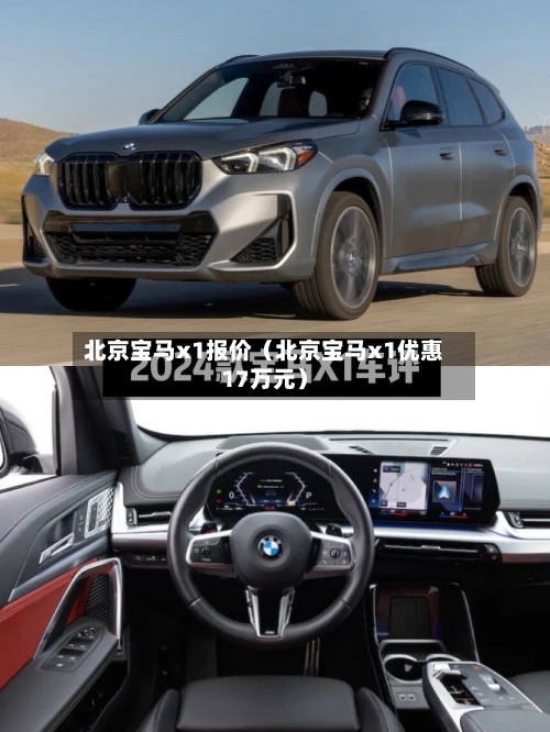 北京宝马x1报价（北京宝马x1优惠17万元）-第1张图片