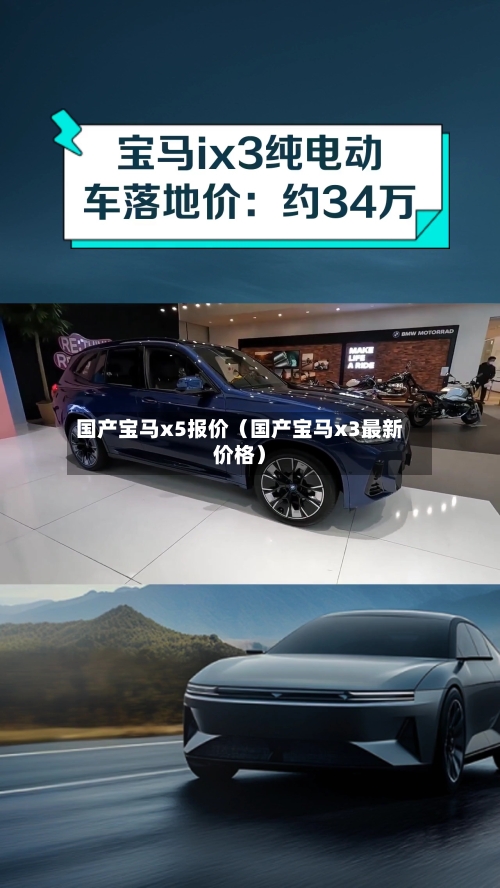 国产宝马x5报价（国产宝马x3最新价格）-第1张图片