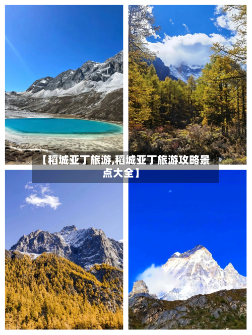 【稻城亚丁旅游,稻城亚丁旅游攻略景点大全】-第1张图片