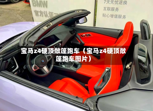 宝马z4硬顶敞篷跑车(宝马z4硬顶敞篷跑车图片)-第1张图片