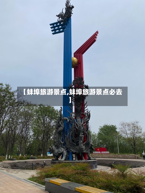 【蚌埠旅游景点,蚌埠旅游景点必去】-第1张图片