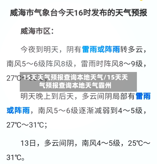 15天天气预报查询本地天气/15天天气预报查询本地天气霸州-第1张图片