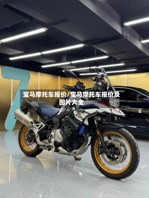 宝马摩托车报价/宝马摩托车报价及图片大全-第1张图片