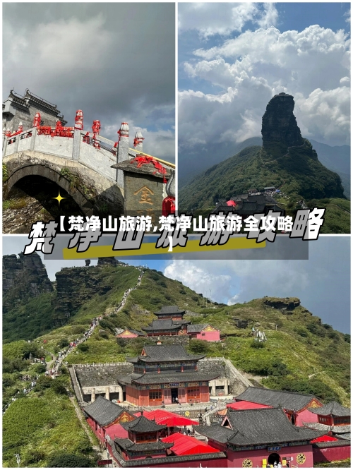【梵净山旅游,梵净山旅游全攻略】-第1张图片