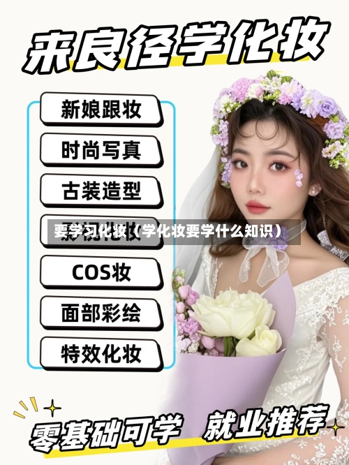 要学习化妆（学化妆要学什么知识）-第1张图片