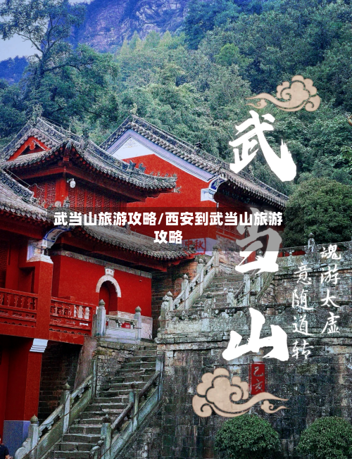 武当山旅游攻略/西安到武当山旅游攻略-第1张图片