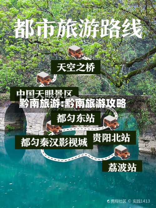 黔南旅游:黔南旅游攻略-第1张图片