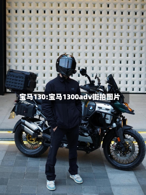 宝马130:宝马1300adv街拍图片-第1张图片
