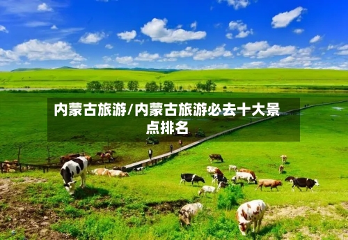 内蒙古旅游/内蒙古旅游必去十大景点排名-第1张图片