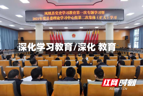 深化学习教育/深化 教育-第1张图片