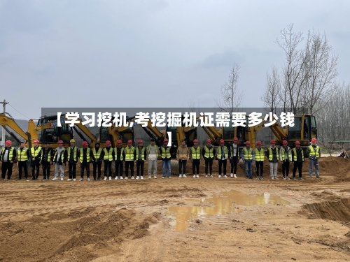 【学习挖机,考挖掘机证需要多少钱】-第1张图片