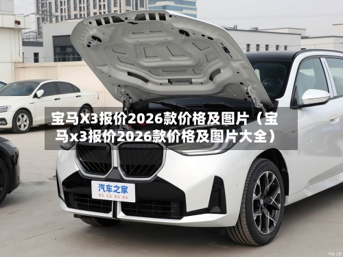 宝马X3报价2026款价格及图片（宝马x3报价2026款价格及图片大全）-第1张图片