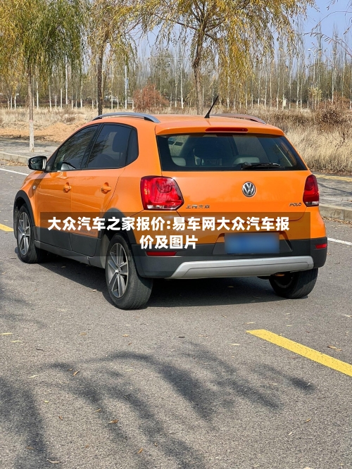 大众汽车之家报价:易车网大众汽车报价及图片-第1张图片