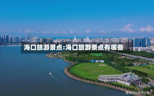 海口旅游景点:海口旅游景点有哪些-第1张图片
