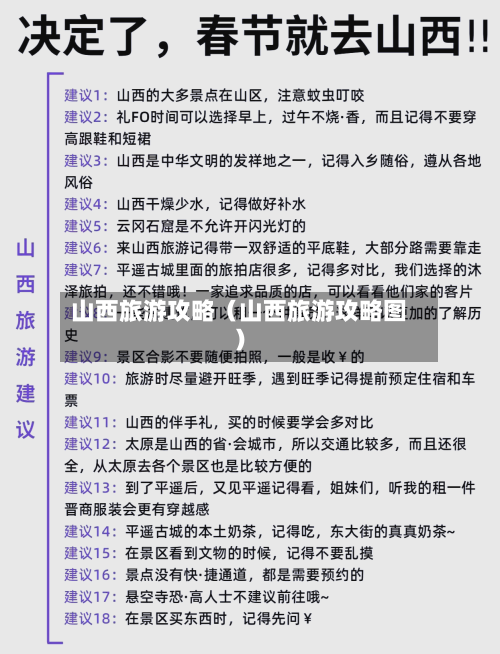 山西旅游攻略（山西旅游攻略图）-第1张图片