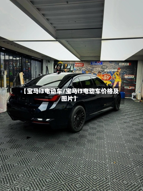 【宝马i3电动车/宝马i3电动车价格及图片】-第1张图片