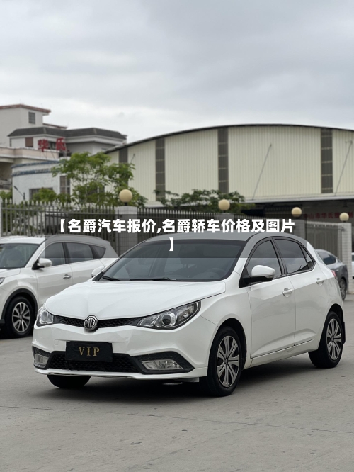 【名爵汽车报价,名爵轿车价格及图片】-第1张图片