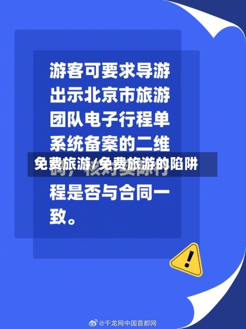 免费旅游/免费旅游的陷阱-第1张图片